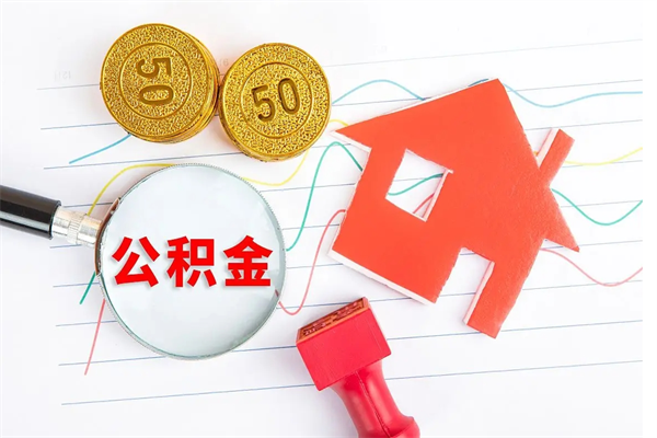 迪庆老家买房提取公积金（老家有房能提公积金吗）