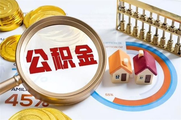 迪庆泰州离职公积金提取（离开泰州公积金怎么取出来）