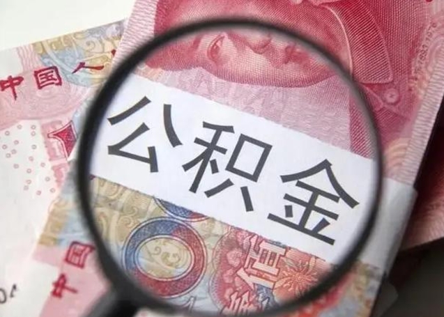 迪庆找人代取公积金8000可以取吗（找人代取公积金需要多少钱手续费）