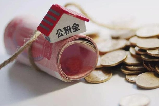 迪庆公积金提取中介（公积金提取中介手续费）