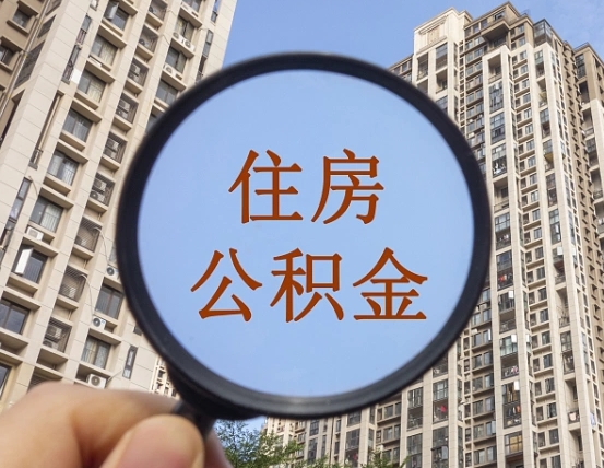 迪庆我的公积金有17000能取多少（公积金有1700能提多少）
