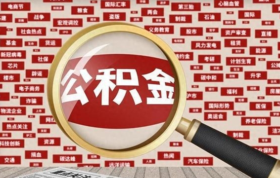 迪庆失业后怎么提取公积金（失业了如何领取公积金）